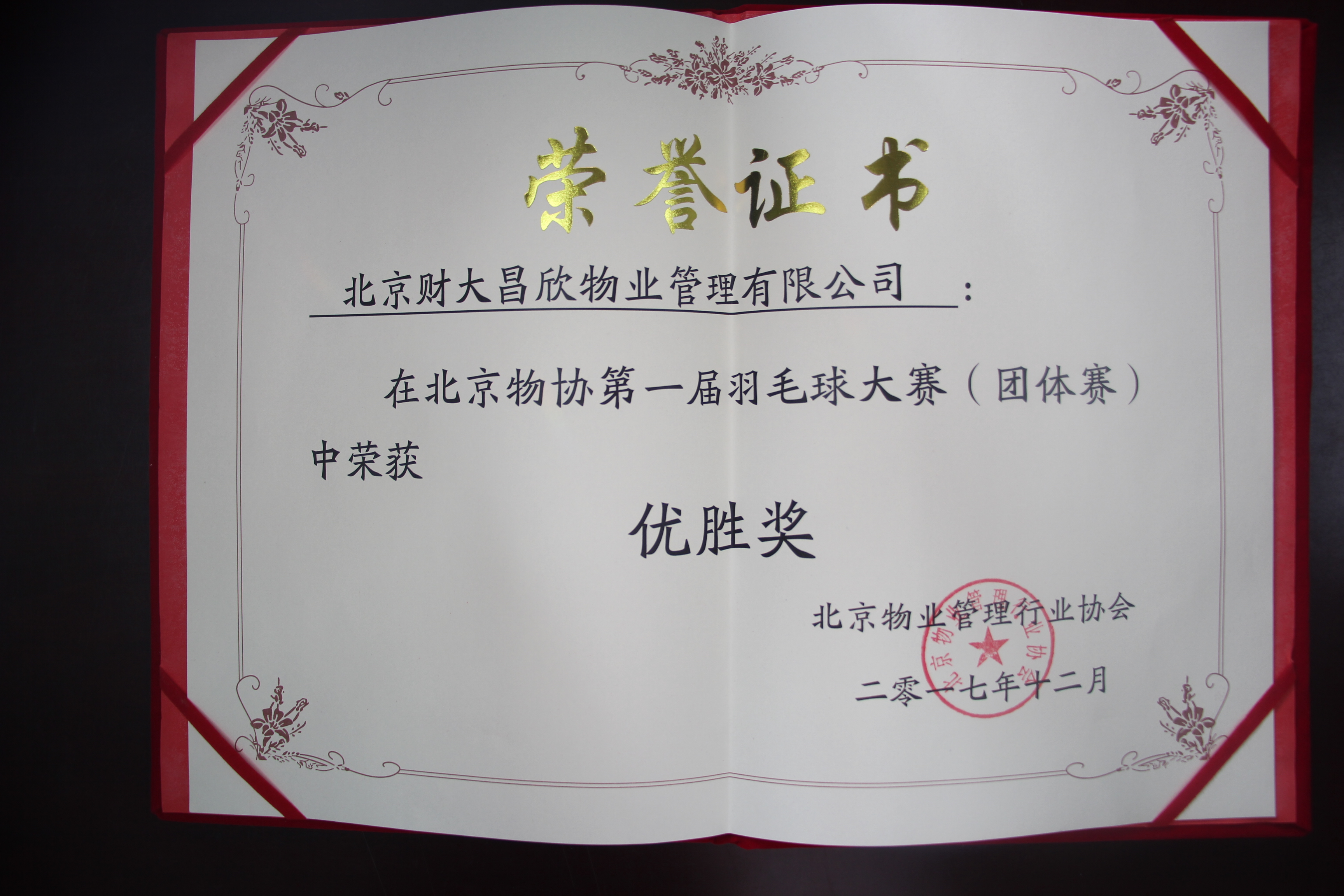 2017年北京市物业管理行业协会第一届羽毛球大赛优胜奖